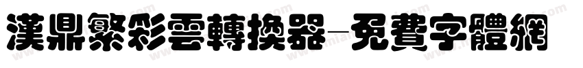汉鼎繁彩云转换器字体转换