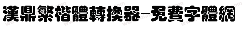 汉鼎繁楷体转换器字体转换