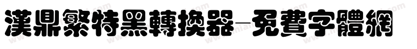 汉鼎繁特黑转换器字体转换