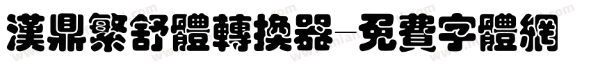 汉鼎繁舒体转换器字体转换