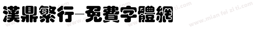 汉鼎繁行字体转换