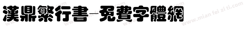 汉鼎繁行书字体转换