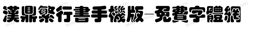 汉鼎繁行书手机版字体转换