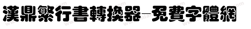 汉鼎繁行书转换器字体转换