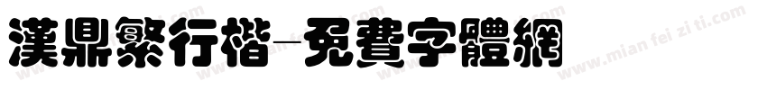汉鼎繁行楷字体转换