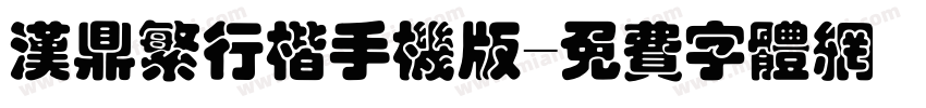 汉鼎繁行楷手机版字体转换