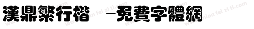 汉鼎繁行楷書字体转换