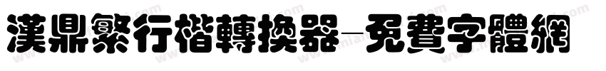 汉鼎繁行楷转换器字体转换