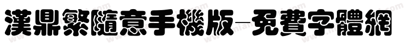 汉鼎繁随意手机版字体转换