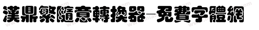 汉鼎繁随意转换器字体转换