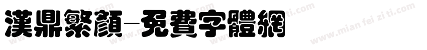汉鼎繁颜字体转换