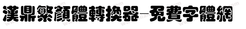 汉鼎繁颜体转换器字体转换