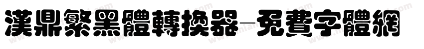 汉鼎繁黑体转换器字体转换