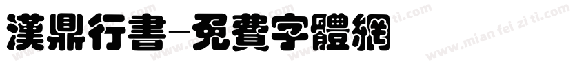 汉鼎行书字体转换