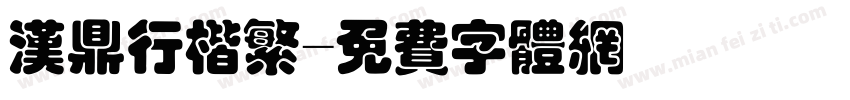 汉鼎行楷繁字体转换