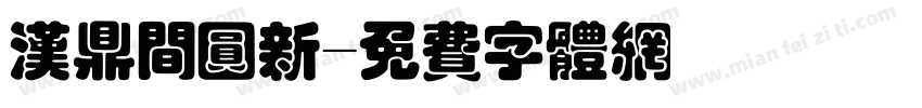 汉鼎间圆新字体转换