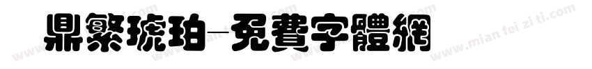 漢鼎繁琥珀字体转换