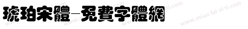 琥珀宋体字体转换