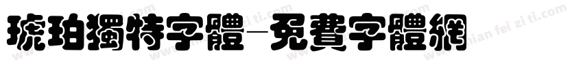 琥珀独特字体字体转换