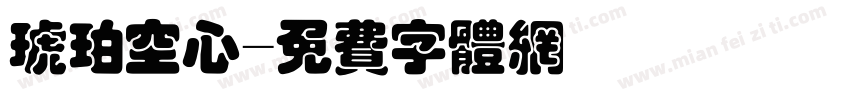琥珀空心字体转换