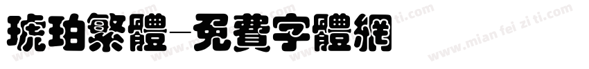 琥珀繁体字体转换