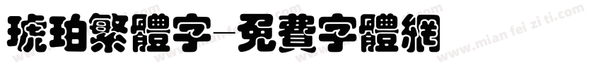 琥珀繁体字字体转换