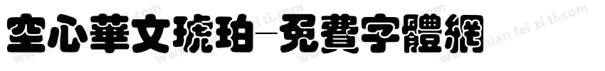 空心华文琥珀字体转换