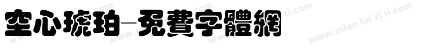 空心琥珀字体转换