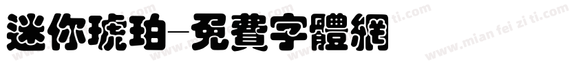 迷你琥珀字体转换