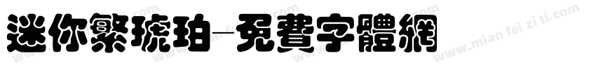 迷你繁琥珀字体转换