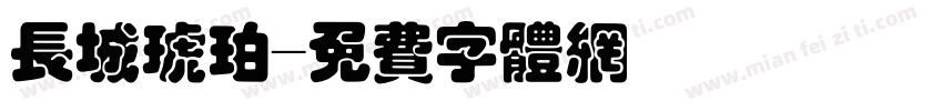 长城琥珀字体转换