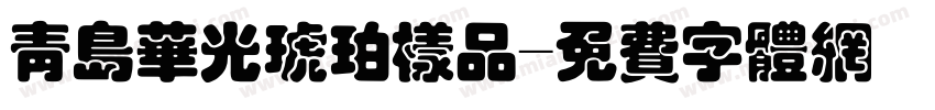 青岛华光琥珀样品字体转换