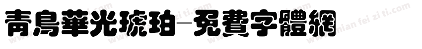青鸟华光琥珀字体转换