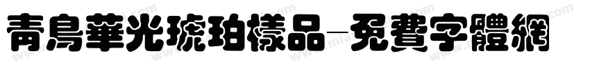 青鸟华光琥珀样品字体转换