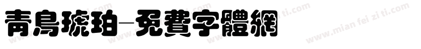 青鸟琥珀字体转换
