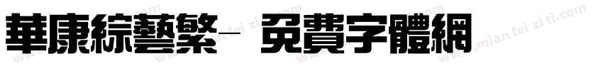 华康综艺繁字体转换
