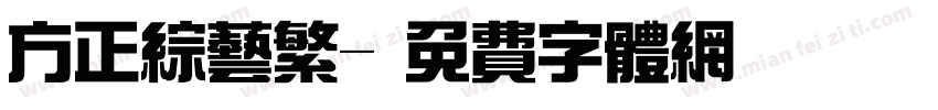 方正综艺繁字体转换