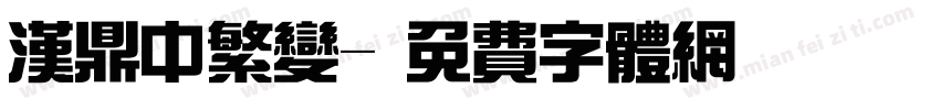 汉鼎中繁变字体转换
