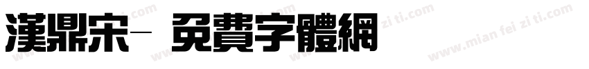 汉鼎宋字体转换