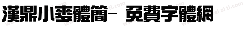 汉鼎小麦体简字体转换