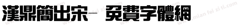 汉鼎简出宋字体转换