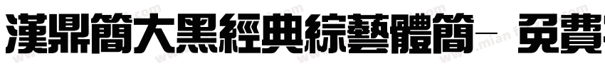 汉鼎简大黑经典综艺体简字体转换