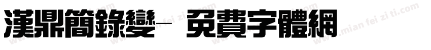 汉鼎简录变字体转换