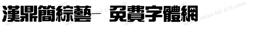 汉鼎简综艺字体转换