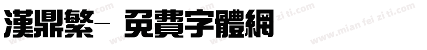汉鼎繁字体转换