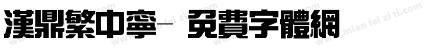汉鼎繁中宁字体转换