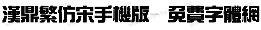 汉鼎繁仿宋手机版字体转换