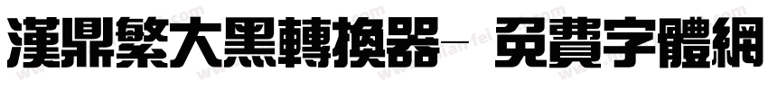 汉鼎繁大黑转换器字体转换
