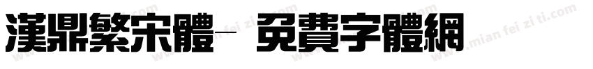 汉鼎繁宋体字体转换
