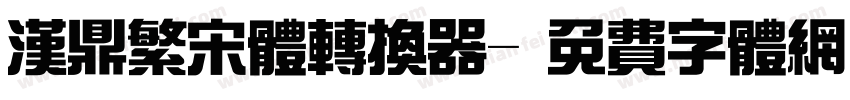 汉鼎繁宋体转换器字体转换